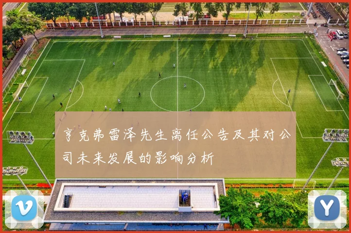 亨克弗雷泽先生离任公告及其对公司未来发展的影响分析