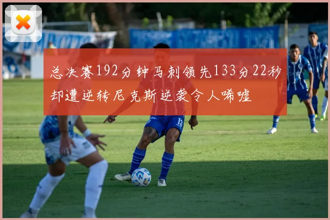 总决赛192分钟马刺领先133分22秒却遭逆转尼克斯逆袭令人唏嘘