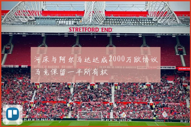 河床与阿尔马达达成2000万欧协议马竞保留一半所有权