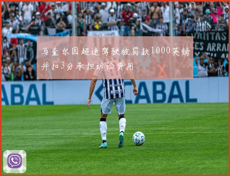 马奎尔因超速驾驶被罚款1000英镑并扣3分承担诉讼费用